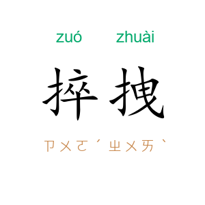 捽拽