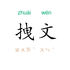 拽文