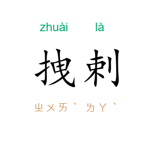 拽剌