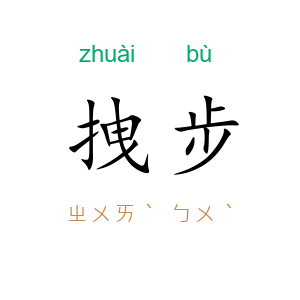 拽步