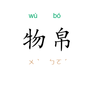 物帛