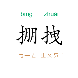 掤拽