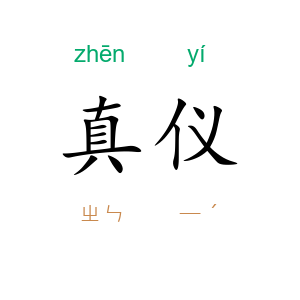 真仪