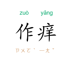 作痒