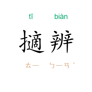 擿辨
