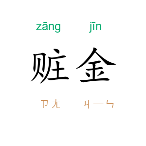 赃金