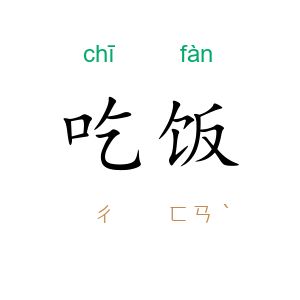 吃饭