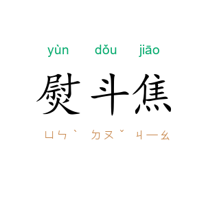熨斗焦