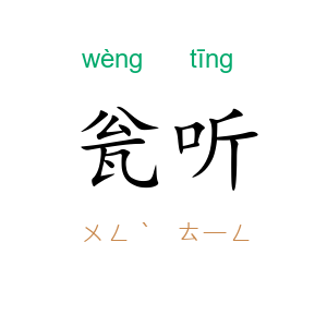 瓮听