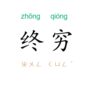 终穷