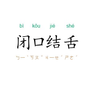 闭口结舌