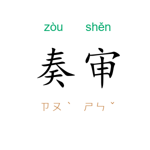 奏审