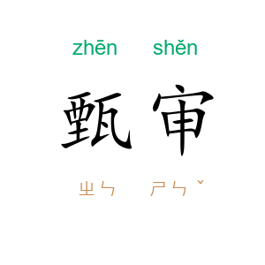 甄审