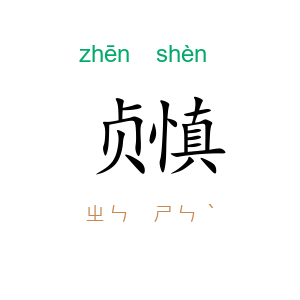 贞慎