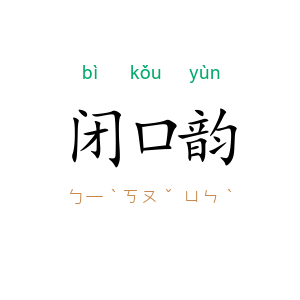 闭口韵