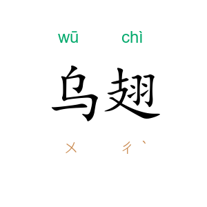 乌翅