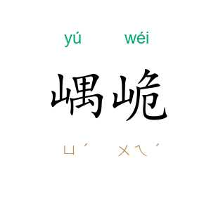 嵎峗