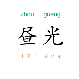 昼光