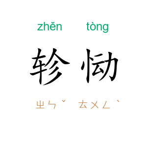 轸恸