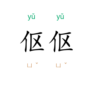 伛伛