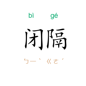 闭隔