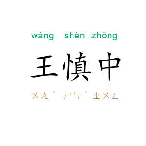 王慎中