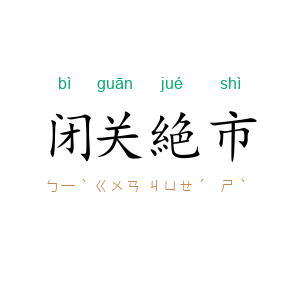 闭关絶市