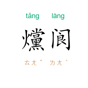 爣阆