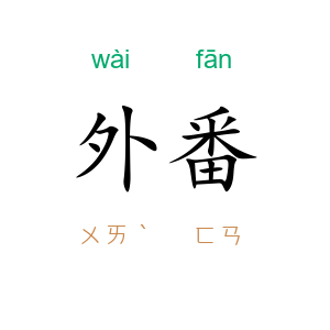 外番