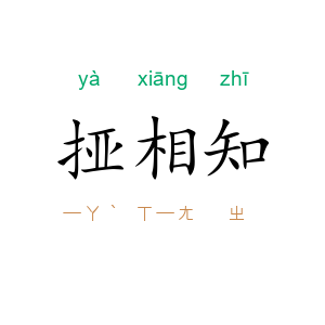 挜相知