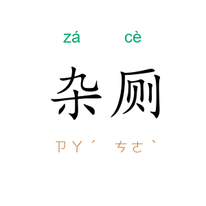 杂厕