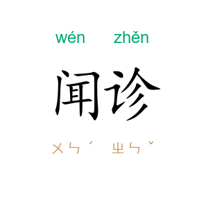 闻诊