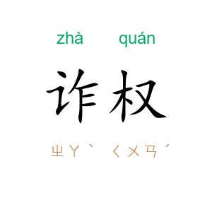 诈权