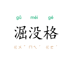 淈没格