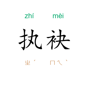执袂