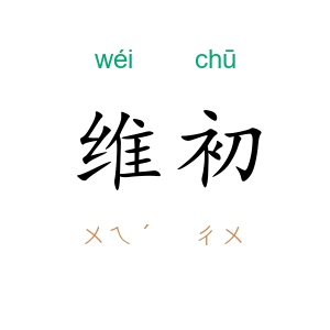 维初