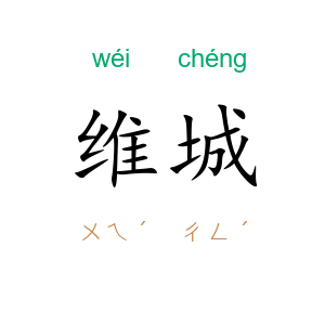 维城