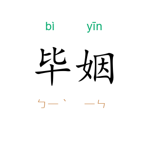 毕姻