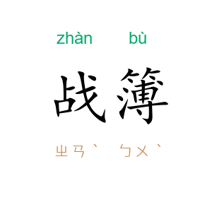 战簿