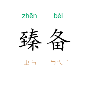 臻备