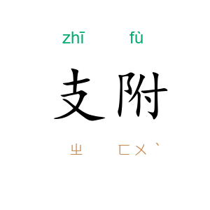 支附