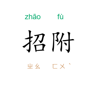 招附