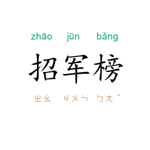 招军榜