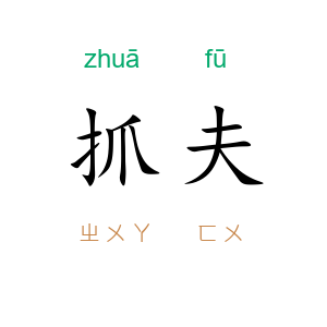 抓夫