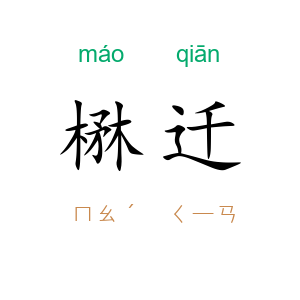 楙迁