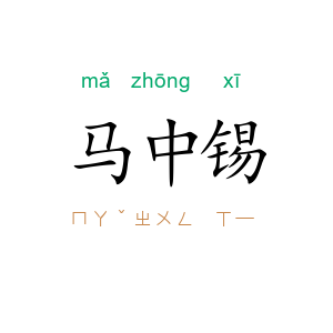 马中锡