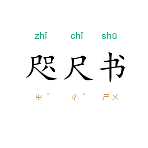 咫尺书