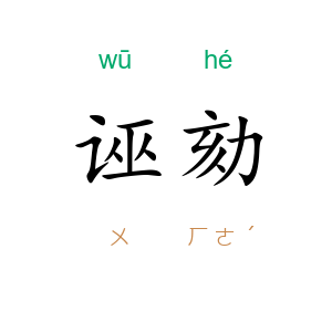 诬劾