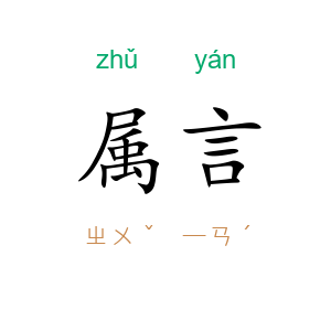 属言