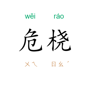 危桡